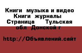 Книги, музыка и видео Книги, журналы - Страница 2 . Тульская обл.,Донской г.